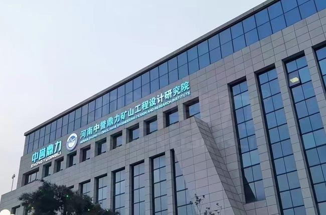 中譽鼎力礦山工程設(shè)計研究院.jpg